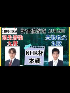 [x]【評価値放送】🌟羽生善治九段vs豊島将之九段（NHK杯本戦）🌟盤面なし【将棋/Shogi】 - YouTube