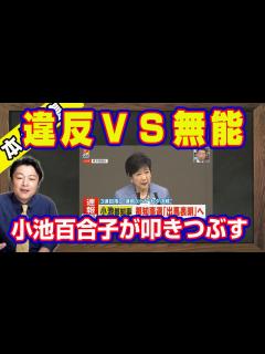 [x]小池百合子出馬表明。「違反」蓮舫VS無能な小池百合子。選挙違反の3要件を満たすと玉木雄一郎氏。蓮舫さんの離党ツイートに無慈悲なツッコミ。立憲 ...