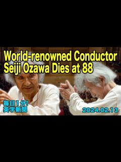 [x]【世界的に著名な指揮者の小澤征爾さん死去、88歳】 World-renowned Conductor, Seiji Ozawa Dies at ...