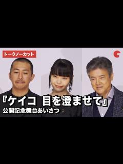 [x]【トークノーカット】岸井ゆきの、三浦友和、三宅唱監督登場！『ケイコ 目を澄ませて』公開記念舞台あいさつ - YouTube