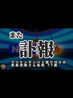 [x]気になったニュース【訃報】大ヒット曲「マツケンサンバ2」の振り付けを担当した振付師でダンサーの真島茂樹さん急死 77歳 - ニコニコ動画