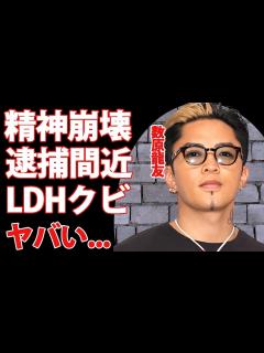 [x]数原龍友をLDHをクビになる真相...精神崩壊や逮捕間近の真相に驚きを隠せない...『GENERATIONS』で活躍するボーカルの豪華すぎる ...
