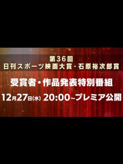 [x]第36回日刊スポーツ映画大賞・石原裕次郎賞／受賞者・作品発表！ - YouTube