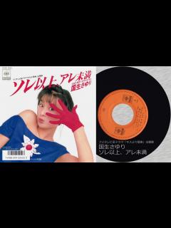 [x]国生 さゆり ソレ以上、アレ未満（1987 CX系ドラマ「キスより簡単」主題歌） - YouTube