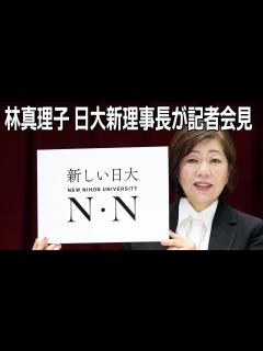 [x]日本大学・林真理子氏が新理事長に - YouTube