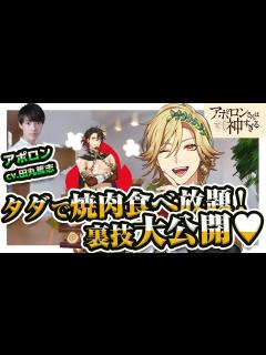 [x]【田丸篤志×梅原裕一郎×安元洋貴】今世紀一、食べちゃいたい男【アポ神】 - ニコニコ動画