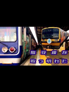 [x]伊 豆 箱 根 鉄 道 駿 豆 線 が 吹 っ 切 れ た - YouTube