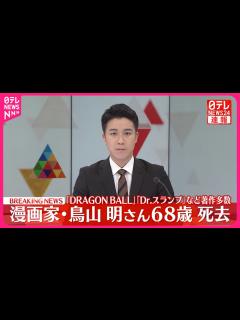 [x]漫画家・鳥山明さん 急性硬膜下血腫のため死去 68歳 『DRAGON BALL』など - YouTube
