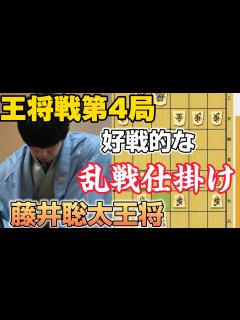 [x]【王将戦棋譜解説】王将戦第4局でいきなり乱戦！！藤井聡太王将の攻めっ気は100％！！藤井聡太王将vs菅井竜也八段！【将棋】 - YouTube