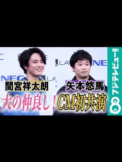[x]間宮祥太朗＆矢本悠馬 CM初共演！「これ人様に見てもらえるレベルかな」 - YouTube