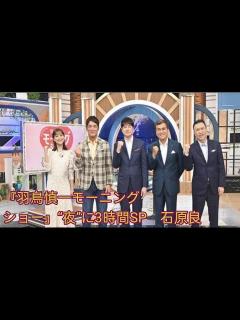 [x]『羽鳥慎一モーニングショー』“夜”に3時間SP 石原良純、長嶋一茂、玉川徹らが上半期のニュースを総括【コメントあり】 - YouTube