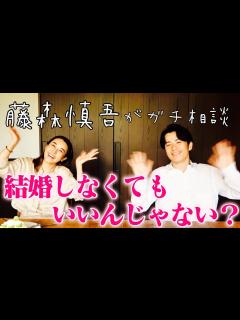 [x]【藤森慎吾コラボ】大人の恋愛トーク【結婚っていつする？】 - YouTube