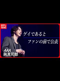 [x]【AAA・與真司郎】ゲイであるとファンの前で公表「世界が変わってくれることを願って」 - YouTube