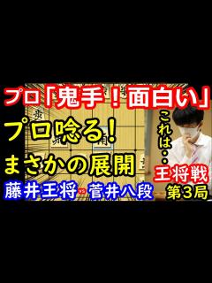[x]鬼手炸裂で一気に大混戦に突入！ 藤井聡太王将 vs 菅井竜也八段 王将戦第3局 中間速報 - YouTube