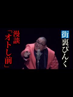 [x]街裏ぴんく 漫談 「オトし前」 - YouTube