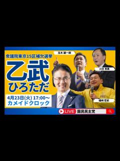 [x]衆議院東京15区補欠選挙−国民民主党街頭演説会（党推薦候補：乙武洋匡） - YouTube