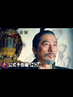 [x]真田広之・主演！戦国スペクタクルドラマ『SHOGUN 将軍』予告編 - YouTube