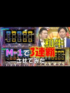 [x]【和牛解散！！】この動画を作ったとき、和牛が解散するなんて夢にも思っていなかった........M-1で和牛3連覇させてみた【年表付き ...