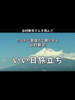 [x]あらためてその歌唱力にうたれる・・・谷村新司 【いい日旅立ち】 - YouTube