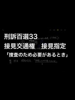 [x]接見交通権－接見指定「捜査のため必要があるとき」安藤・斎藤事件（最判平成11・3・24） - YouTube