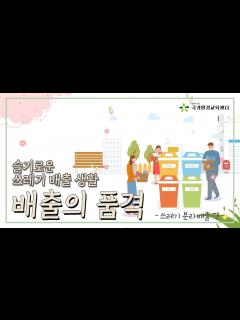 [x][배출의 품격] 슬기로운 쓰레기 배출 생활 - 쓰레기 분리배출편 - - YouTube