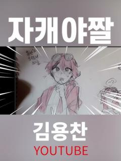[x]자캐 야짤 받은사람 - YouTube
