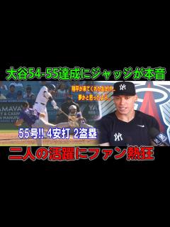 [x]「夢かと思ったより...！」ジャッジが語った本音…劇的同点HRで55号炸裂！4安打2盗塁で“53-55”達成に狂喜乱舞！MLB界 ...