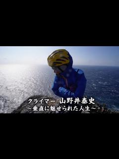 [x]『人生クライマー 〜山野井泰史と垂直の世界〜』#TBSドキュメンタリー映画祭 2022【TBS】 - YouTube
