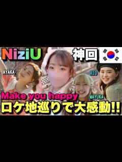 [x]NiziU『Make you happy』のロケ地巡りが楽しすぎた🌈🌈【니쥬