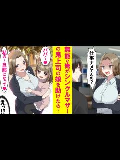 [x]シングルマザーの鬼上司に怒られてばかりの俺。ある日上司の娘のピンチを救うとすっかり懐かれ一緒に遊ぶように→怖かった上司も徐々に優しく ...