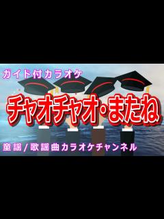 [x]チャオチャオ・またね NHK Eテレ「おかあさんといっしょ」ソング 作詞：井出隆夫 作曲：越部信義 - YouTube