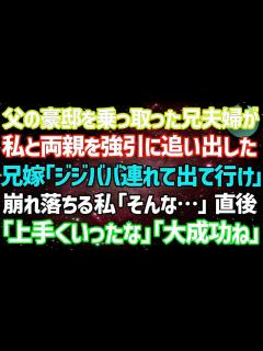 [x]【スカッとする話】父の豪邸を乗っ取った兄夫婦が私と両親を追い出した…兄嫁「あり金は置いてけ！年寄りは連れ - YouTube