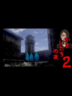 [x]かまいたちの夜2【Part8