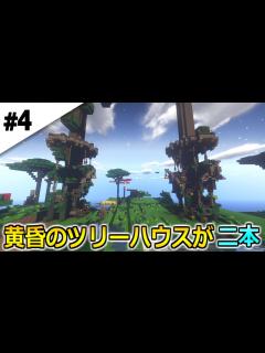 [x]#4【マインクラフト】黄昏の森に2本目のツリーハウスを建築してみた_黄昏の森から始まるマインクラフト【マイクラサバイバル実況プレイ ...