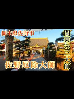 [x]【佐野厄除け大師】遅めの初詣行ってきた⛩栃木県佐野市/Sano Yakuyoke Daishi - YouTube