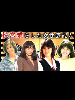 [x]枕営業でのし上がった女性芸能人・有名人19選【芸能界の裏ボス・相手正体】 - YouTube