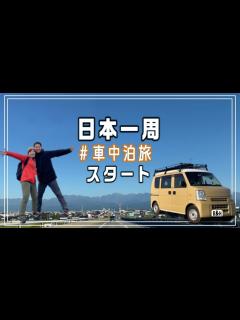 [x]日本一周・車中泊旅スタート！のはずがハプニングだらけ！？1県目に向けての大移動をお届けします。【車中泊・バンライフ】 - YouTube