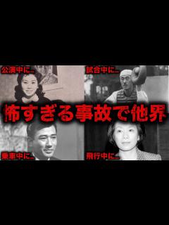 [x]恐ろしい事故で突然亡くなった芸能人・有名人28選 - YouTube