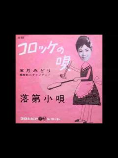 [x]コロッケの唄 ﾊｳﾃﾞｨのｶﾗｵｹ･ｶﾊﾞｰ - YouTube