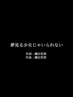 [x]相川七瀬【夢見る少女じゃいられない】歌詞付き full カラオケ練習用 メロディなし【夢見るカラオケ制作人】 - YouTube