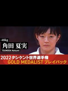 [x]【公式限定インタビュー付】48㎏級金メダル 角田夏実 選手 2022世界選手権タシケント大会PlayBack！ - YouTube