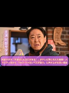 [x]阿部サダヲ『不適切にもほどがある！』がテレビ界に与えた衝撃！バラエティ班から「TBSドラマはレベルが違う」と声が上がる深い理由 - YouTube