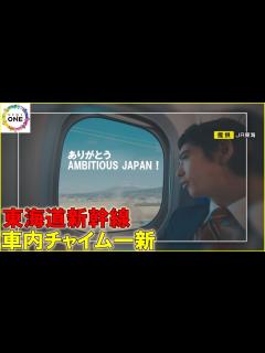[x]『AMBITIOUS JAPAN！』→『会いにいこう』へ…東海道新幹線の車内チャイムが21日から20年ぶりに一新 - YouTube