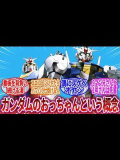 [x]【ガンダムネタ】「ガンダムのおっちゃんという、めちゃくちゃ面白いオジキ」に対するネットの反応集｜ガンダムエアリアル｜ジムII｜ガンダムのおっ ...