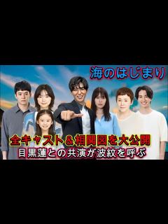 [x]月9ドラマ『海のはじまり』全キャスト＆相関図を大公開！【2024年7月期放送】! 目黒蓮との共演が波紋を呼ぶ！「画面に映るだけで不愉快」と大 ...