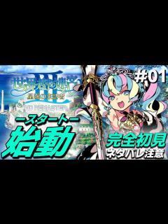 [x]#01 生まれ変わった世界樹、始動！完全初見でアーモロードへ！！【世界樹の迷宮3 リマスター 初見実況】【ネタバレ注意】 - YouTube