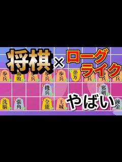 [x]将棋×ローグライクの将棋ライクがぶっ飛んでた - YouTube