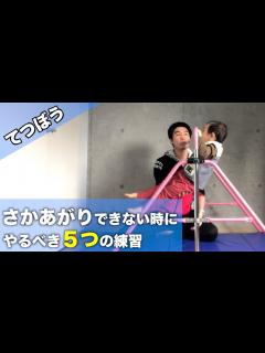 [x]さかあがりが全くできない子ができるには5つの肘曲げ練習が大事？【鉄棒】 - YouTube