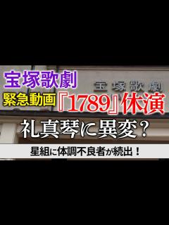 [x]『1789－バスティーユの恋人たち－』が公演休止に - YouTube