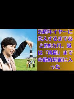 [x]嵐・松本潤「最近は5人で頻繁に集まって話し合いの時間を設けていますが、今後の再始動の話になると雰囲気が重くなるようで…25周年イヤーに突入する ...